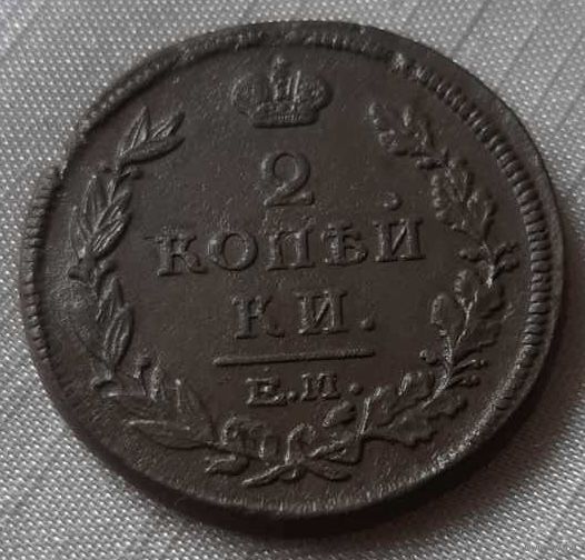 2 копейки 1815 года. ЕМ НМ. Без следов обращения.