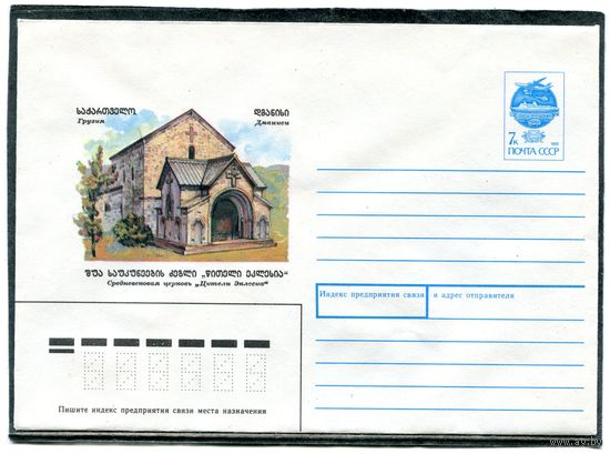 СССР 1991. ХМК. Конверт. Грузия. Дманиси. Средневековая церковь