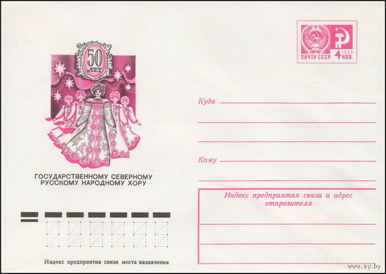 Художественный маркированный конверт СССР N 11126 (12.02.1976) 50 лет Государственному северному русскому народному хору