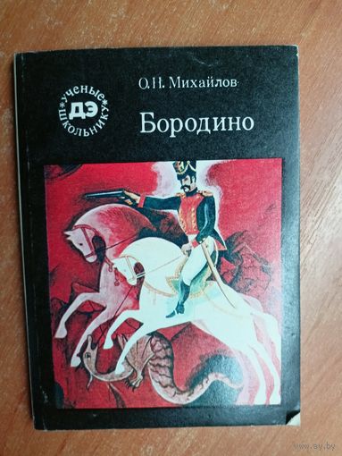 Олег Михайлов "Бородино" из серии "Ученые школьнику"