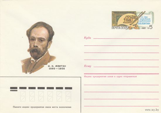 СССР 1985 МХК с ОМ 150 лет со дня рождения И.И. Левитана (к3)