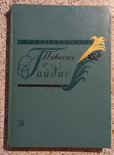 Повесть о Гайдне.Н.Дилакторская.1974г.
