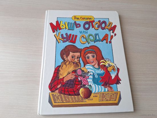 Мышь отсюда или Кыш сюда - руководство по решению всяческих задач, возникающих на жизненном пути с шутками, стихами, феньками и мульками - первые шаги в мир компьютером, основы построения алгоритмов