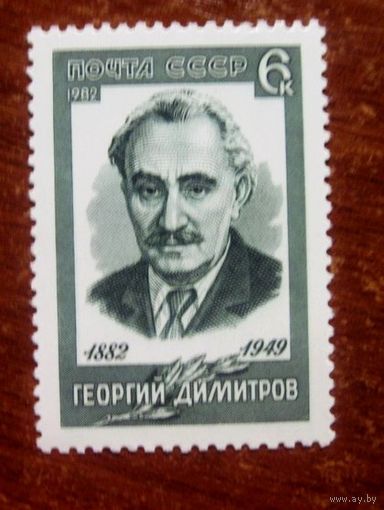 Марки СССР 1982 год. 5286. 100-летие со дня рождения Г.Димитрова. 5286.