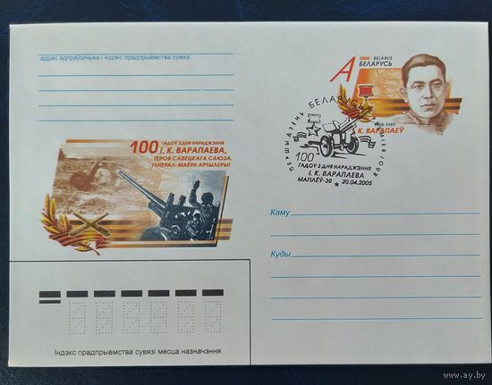 Беларусь 2005 СГ 100л И. К. Воропаева.