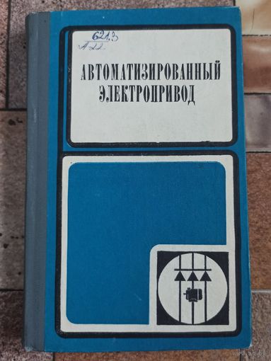 Автоматизированный электропривод. Петров. Соколов