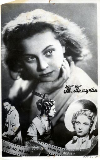 Открытка, почтовая карточка,  Т. ПИЛЕЦКАЯ,   Клинцы, 1958