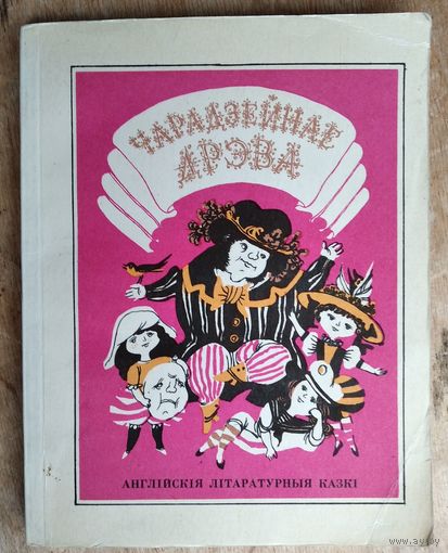 Чарадзейнае дрэва: англійскія літаратурныя казкі. Малюнкі Б. Заборава.