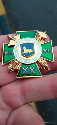 ЗНАК 20 ЛЕТ ГОМЕЛЬСКАЯ ТАМОЖНЯ. РЕСПУБЛИКА БЕЛАРУСЬ  . Распродажа Коллекции !!! . Экспресс  Аукцион не с рубля без МПЦ и прочего 3 ДНЯ  .Много лотов в продаже .