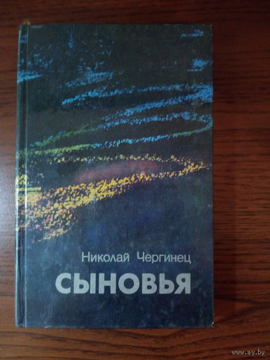 Николай Чергинец Сыновья.