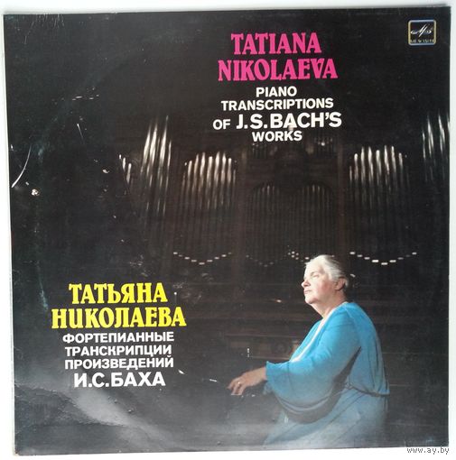LP Tatiana Nikolaeva / Татьяна Николаева – Фортепианные Транскрипции Произведений И.С.Баха (1985)
