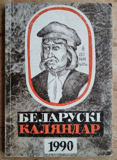 Беларускі каляндар. 1990 год.