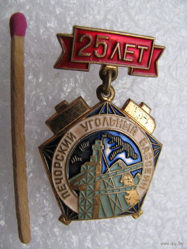 Знак. 25 лет Печорский угольный бассейн. тяжёлый