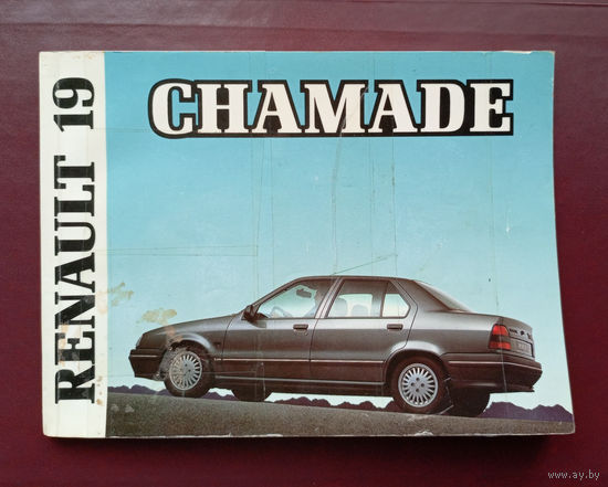 Книга Renault 19 Chamade / Рено 19. + гарантийный талон.