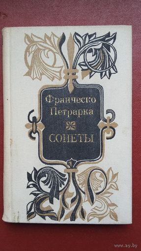 Франческо Петрарка - Сонеты. Художник Г. Поплавский