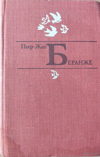 Пьер Жан БЕРАНЖЕ. Французский народный поэт. Избранное