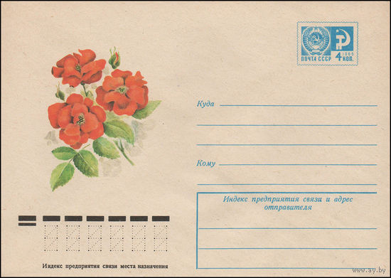 Художественный маркированный конверт СССР N 12168 (15.06.1977) Роза "Паприка"