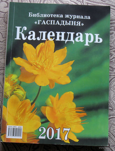 Настольный календарь 2017