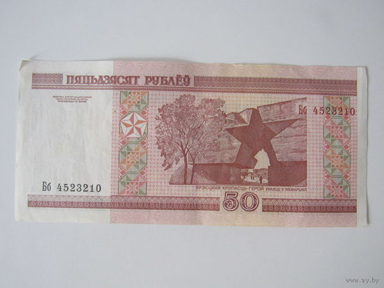 50 рублей   Бб4523210