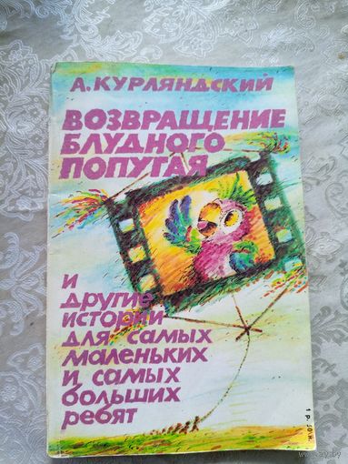 Возвращение блудного попугая\07