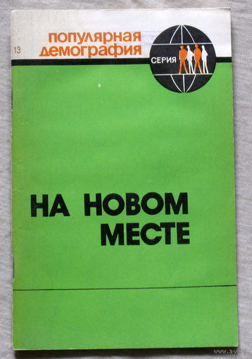Из истории СССР: На новом месте.