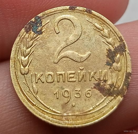 2 копейки 1936 года