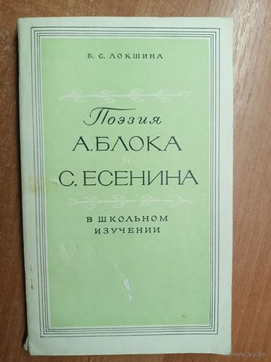Белла Локшина "Поэзия А.Блока и С.Есенина в школьном изучении"