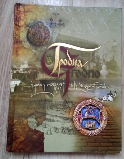 ГРОДНА У ДЫЯЛОГУ СТАГОДДЗЯУ, (ГРОДНО) АЛЬБОМ, 2008 г.