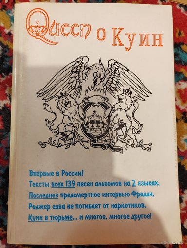 Книга. Queen о Куин. 1994 г. О группе Queen.