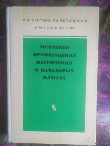 Бантова, Методика преподавания математики в начальных классах