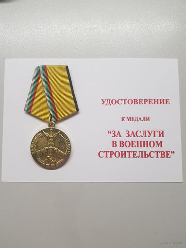За заслуги в военном строительстве*