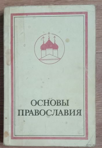 Основы православия