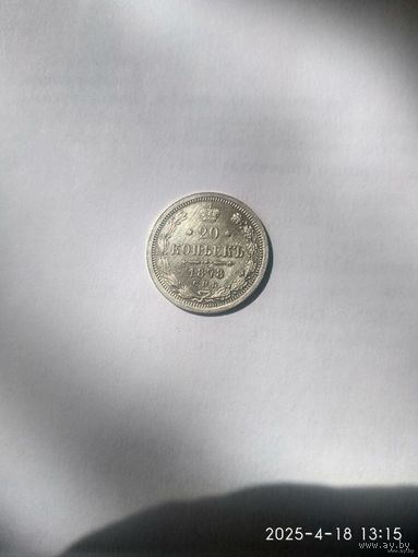 1855-1881 (Александр II) 20 КОПЕЕК 1878 Г.