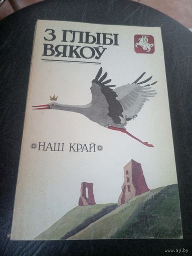 З глыбі вякоў: гісторыка-культуралагічны зборнік\12