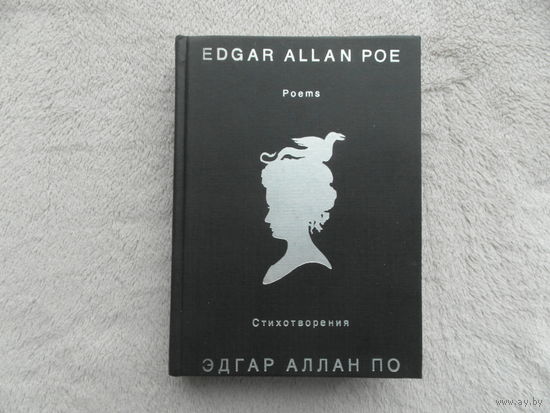По Эдгар Аллан. Стихотворения. Poe Edgar Allan. Poems. Сборник. Сост. Е. К. Нестерова. На англ. языке с параллельным русским текстом. Москва. Радуга. 1988г.
