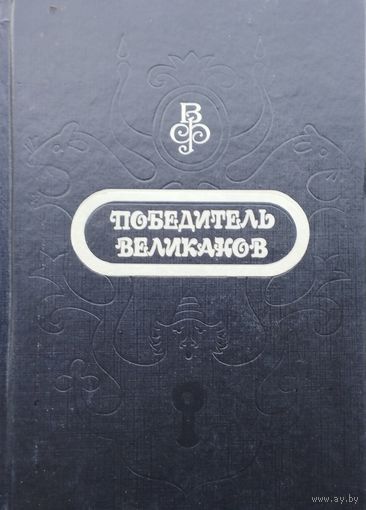 Победитель великанов. Сказки народов Европы