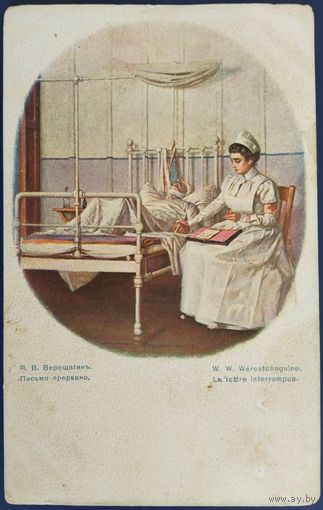 Благотворительная открытка. Письмо прервано. Худ.В.Верещагин. 1 Мировая война.