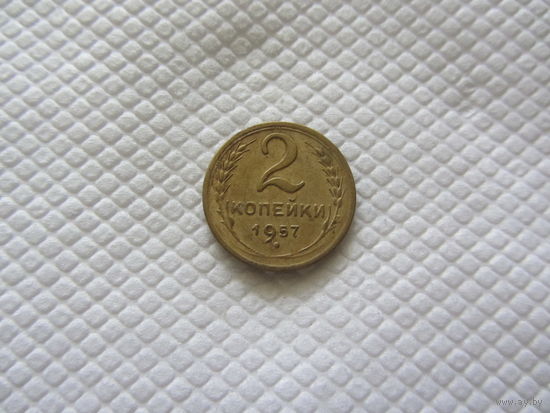 2 копейки 1957