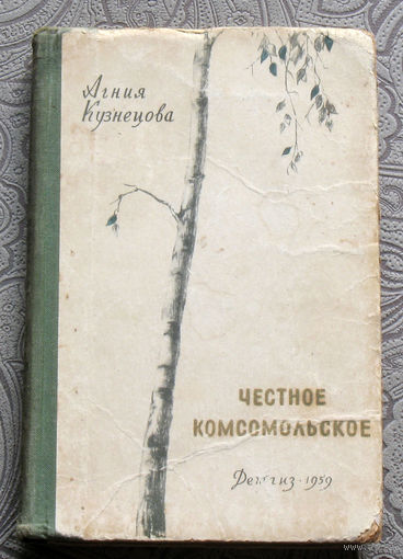 Агния Кузнецова Честное комсомольское