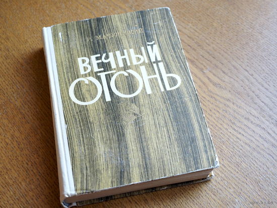 Р. Мачульский. Вечный огонь. Партизанские записки
