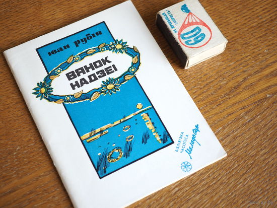 Іван Рубін. Вянок надзеі. Вершы і паэмы. 1990г. н.2398