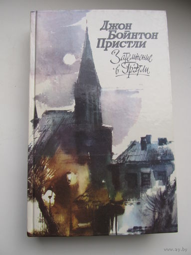 Пристли Дж.Б. Затмение в Грэтли(Повести,рассказы,пьесы в т.ч."31 июня")(По почте не высылаю !!!)