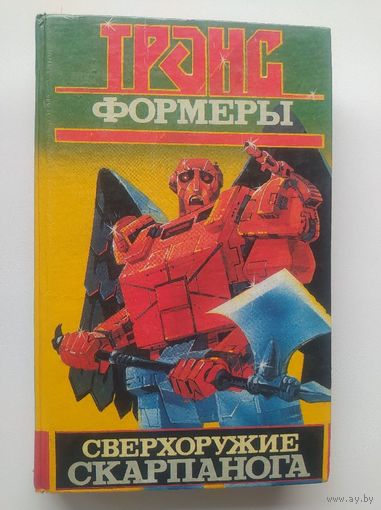 Трансформеры. Сверхоружие скарпанога