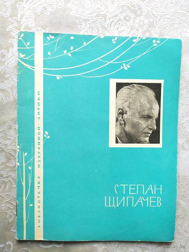Серия Библиотечка избранной лирики "С.Шипачев"\050