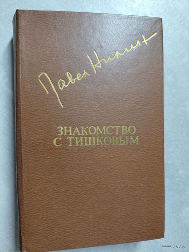 Павел Нилин "Знакомство с Тишковым" из серии "Библиотека Дружбы Народов"