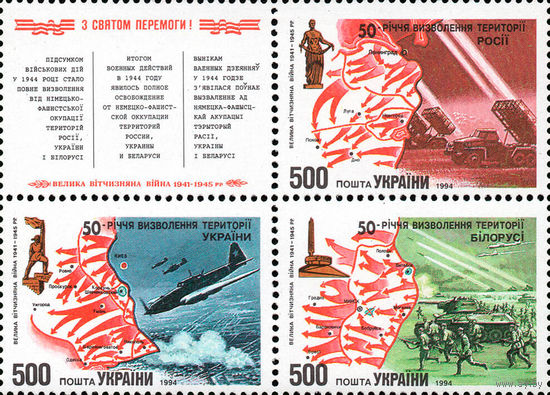 50 лет освобождения территорий России, Украины и Белоруссии от немецко-фашистских оккупантов Украина 1994 год серия из 3-х марок и 1 купона в сцепке
