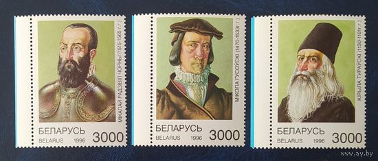 Беларусь 1996 Выдающиеся исторические личности.