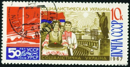 50 лет советской Украине СССР 1967 год 1 марка