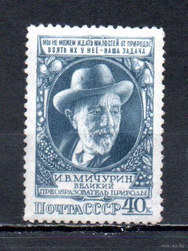 И. Мичурин СССР 1949 год 1 марка