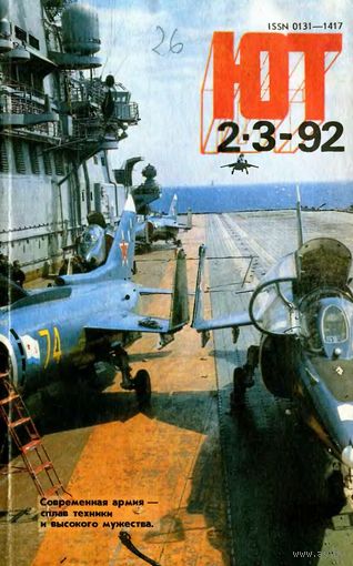 Журнал ЮТ "Юный техник" 2-3. 1992 г.